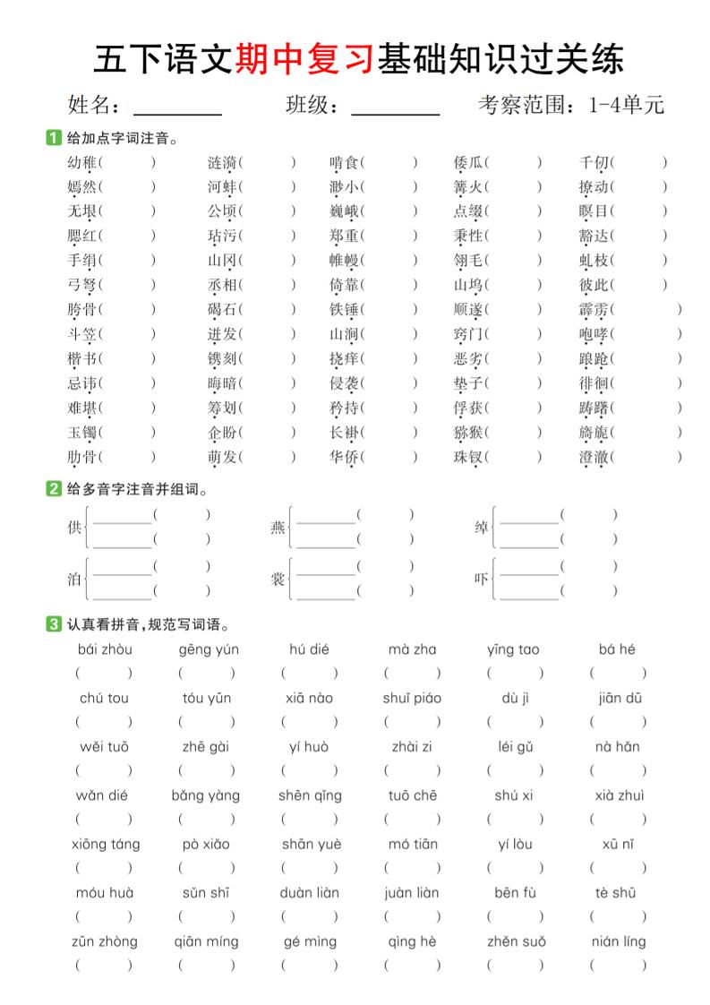 五下语文期中复习基础知识过关练（1-4单元）金榜学科-专注整理分享幼、小、初、高学科教资，一站式解决孩子学习资料难题，帮助孩子全方位提升成绩。金榜学科