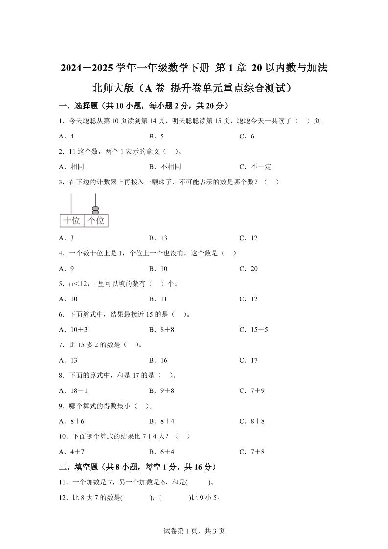 北师大版数学一年级下册第一单元《20以内数与加法》重点综合测试卷金榜学科-专注整理分享幼、小、初、高学科教资，一站式解决孩子学习资料难题，帮助孩子全方位提升成绩。金榜学科