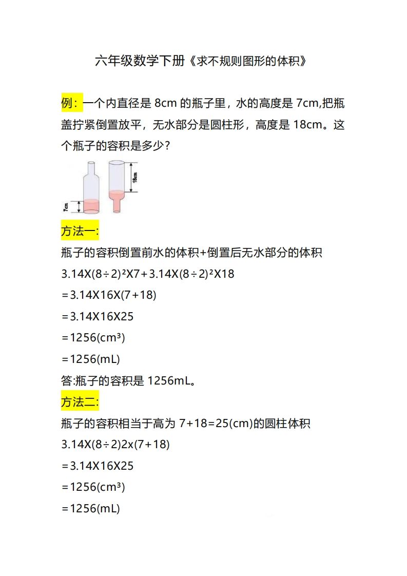 六下数学《求不规则图形的体积》金榜学科-专注整理分享幼、小、初、高学科教资，一站式解决孩子学习资料难题，帮助孩子全方位提升成绩。金榜学科