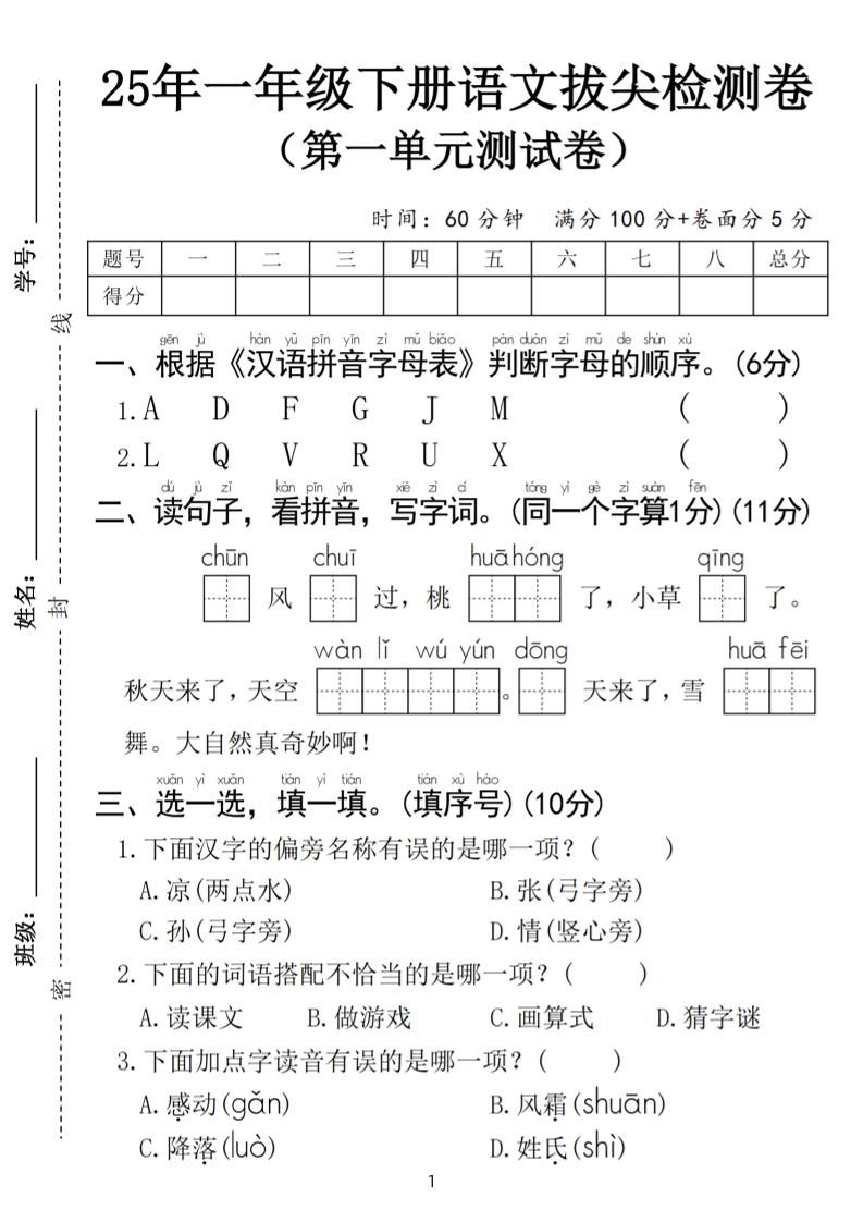 25春一年级下册语文第一单元拔尖检测卷（含答案5页）金榜学科-专注整理分享幼、小、初、高学科教资，一站式解决孩子学习资料难题，帮助孩子全方位提升成绩。金榜学科