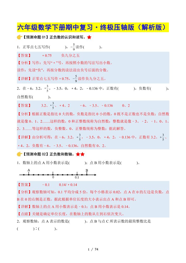 六下数学期中复习·终极压轴版（解析版）人教版金榜学科-专注整理分享幼、小、初、高学科教资，一站式解决孩子学习资料难题，帮助孩子全方位提升成绩。金榜学科