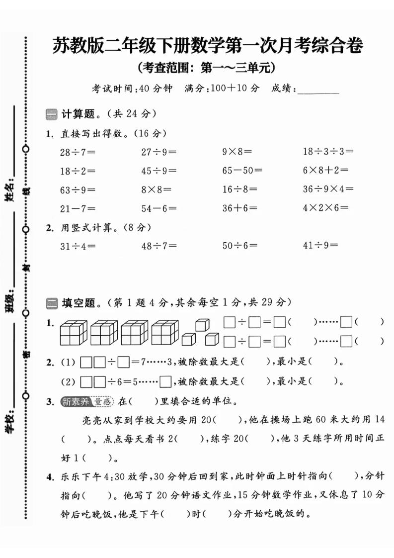 二年级下25学年苏教版数学第一次月考综合卷金榜学科-专注整理分享幼、小、初、高学科教资，一站式解决孩子学习资料难题，帮助孩子全方位提升成绩。金榜学科