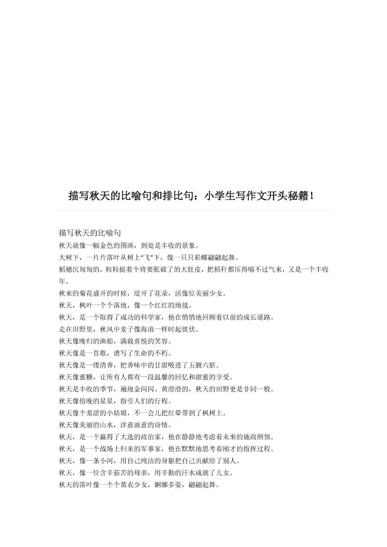三上语文-描写《秋天》的比喻句和排比句金榜学科-专注整理分享幼、小、初、高学科教资，一站式解决孩子学习资料难题，帮助孩子全方位提升成绩。金榜学科