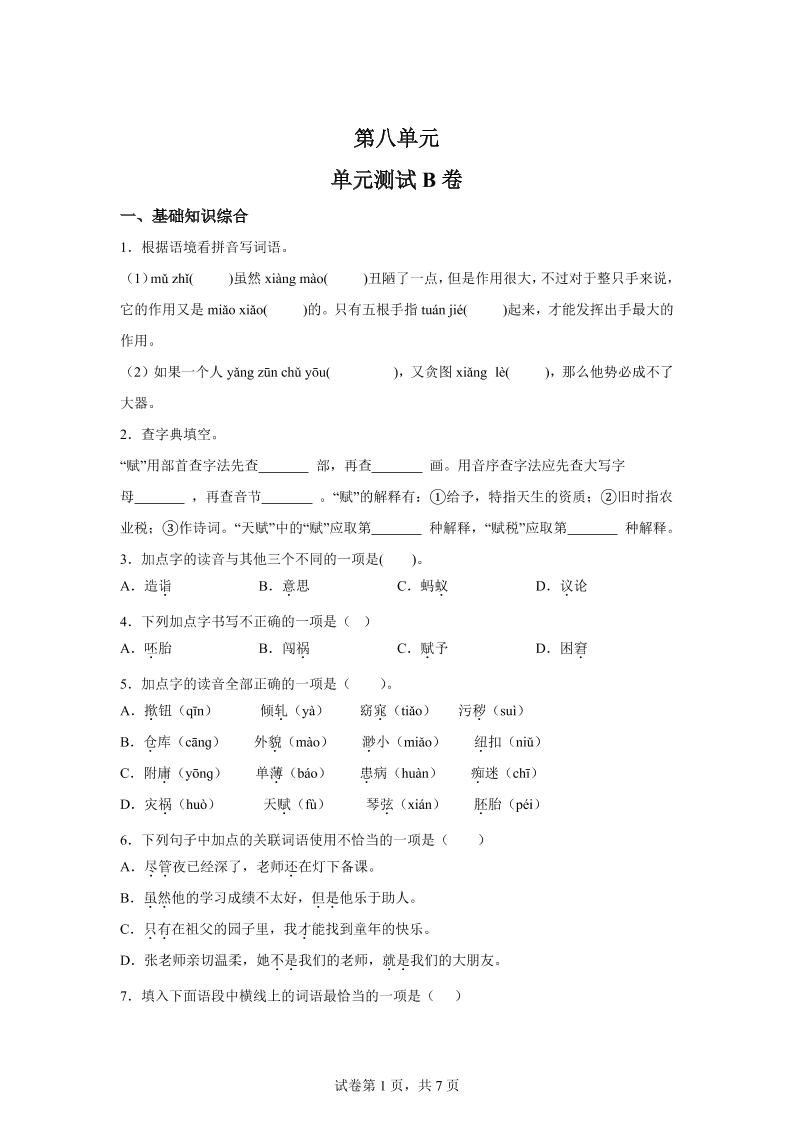 五年级语文第八单元测试（B卷）金榜学科-专注整理分享幼、小、初、高学科教资，一站式解决孩子学习资料难题，帮助孩子全方位提升成绩。金榜学科
