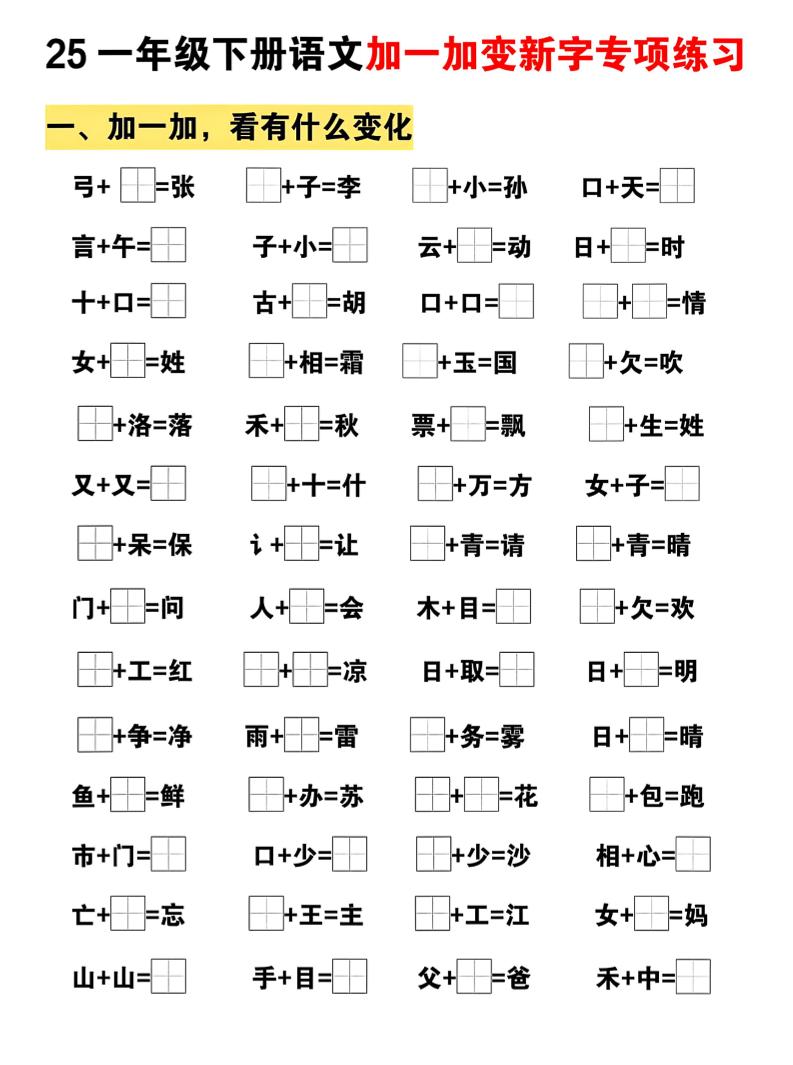 25一下语文加一加变新专项练习（5页）金榜学科-专注整理分享幼、小、初、高学科教资，一站式解决孩子学习资料难题，帮助孩子全方位提升成绩。金榜学科
