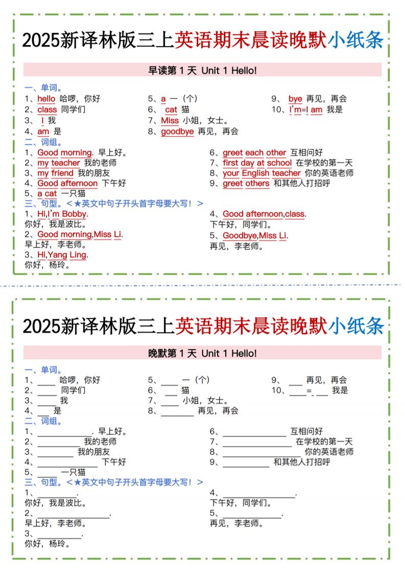 三年级上英语晨读晚默小纸条《译林版》金榜学科-专注整理分享幼、小、初、高学科教资，一站式解决孩子学习资料难题，帮助孩子全方位提升成绩。金榜学科