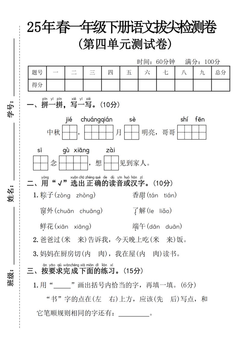 25年春一年级下册语文第四单元拔尖检测卷—-中秋节金榜学科-专注整理分享幼、小、初、高学科教资，一站式解决孩子学习资料难题，帮助孩子全方位提升成绩。金榜学科