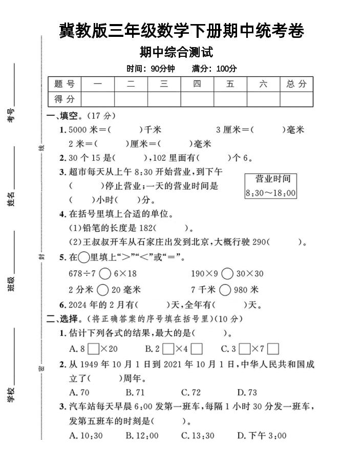 三年级下数学期中测试卷-1《冀教版》金榜学科-专注整理分享幼、小、初、高学科教资，一站式解决孩子学习资料难题，帮助孩子全方位提升成绩。金榜学科
