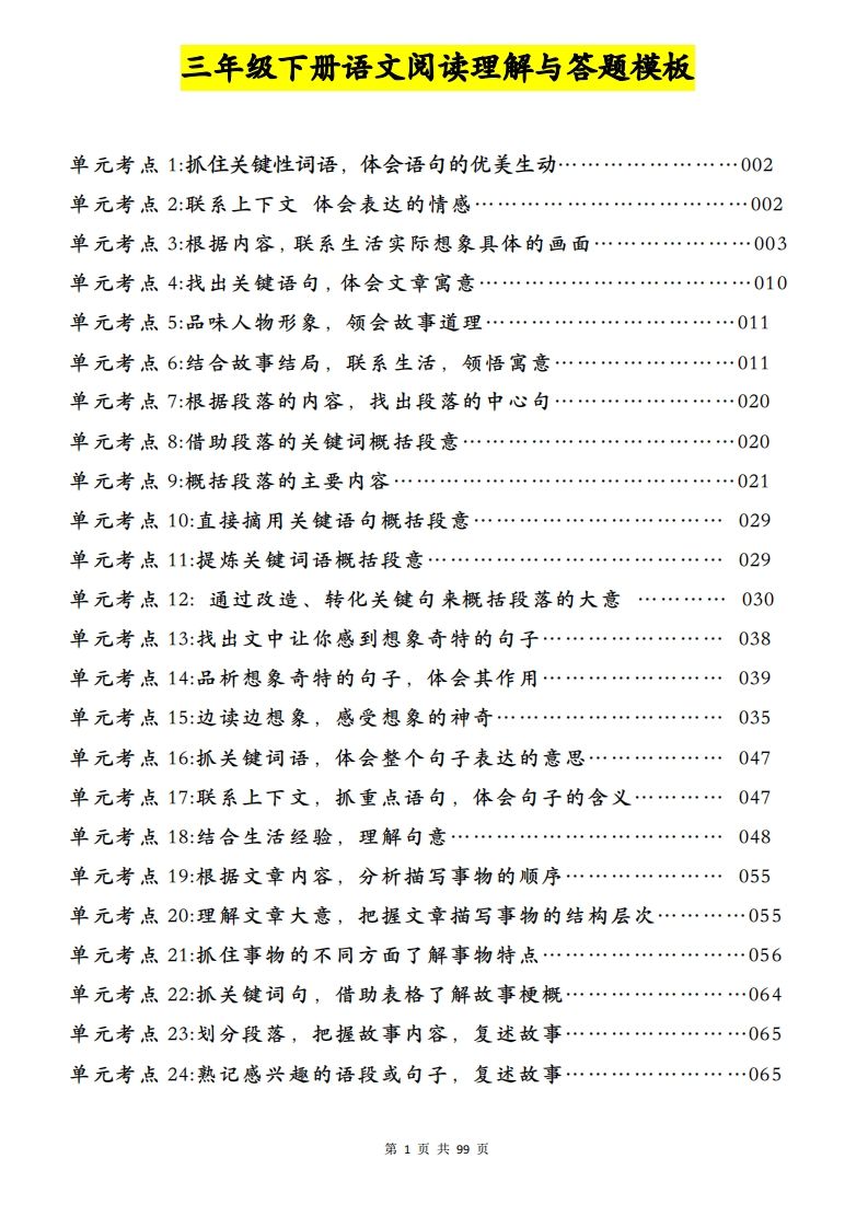 三下语文阅读理解与答题模板（单元考点24个）含答案99页金榜学科-专注整理分享幼、小、初、高学科教资，一站式解决孩子学习资料难题，帮助孩子全方位提升成绩。金榜学科