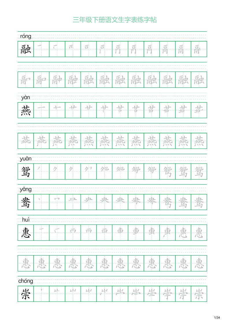 三年级下册语文生字表练字帖2（34页）金榜学科-专注整理分享幼、小、初、高学科教资，一站式解决孩子学习资料难题，帮助孩子全方位提升成绩。金榜学科