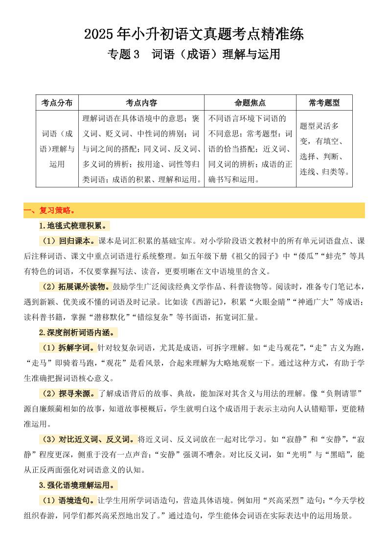 小升初语文备考真题分类汇编专题3词语（成语）理解与运用金榜学科-专注整理分享幼、小、初、高学科教资，一站式解决孩子学习资料难题，帮助孩子全方位提升成绩。金榜学科