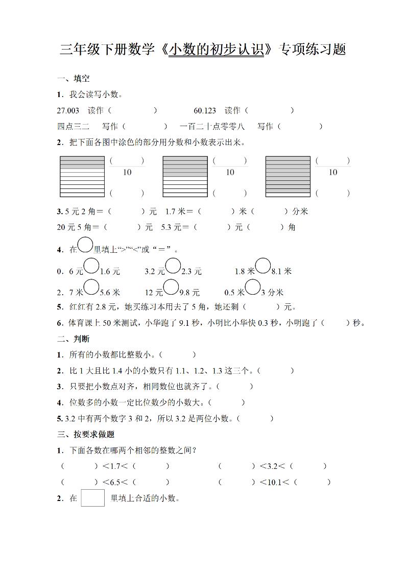 三年级下册数学《小数的初步认识》专项练习题金榜学科-专注整理分享幼、小、初、高学科教资，一站式解决孩子学习资料难题，帮助孩子全方位提升成绩。金榜学科