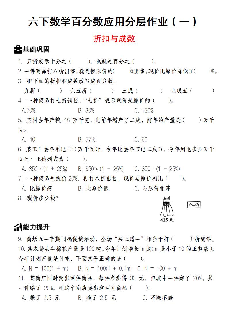 【人教版】六下数学百分数应用分层作业（1-2）金榜学科-专注整理分享幼、小、初、高学科教资，一站式解决孩子学习资料难题，帮助孩子全方位提升成绩。金榜学科