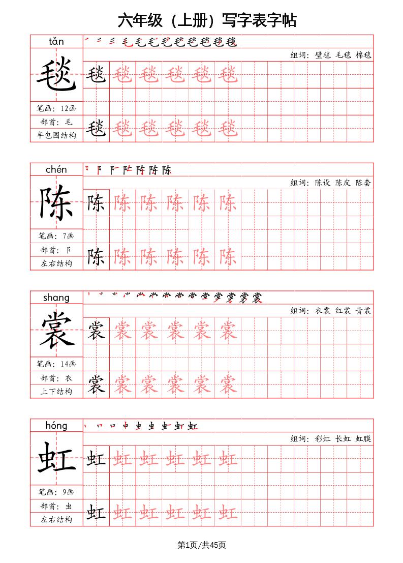 六上语文-写字表字帖（笔画+部首+笔顺+组词）金榜学科-专注整理分享幼、小、初、高学科教资，一站式解决孩子学习资料难题，帮助孩子全方位提升成绩。金榜学科