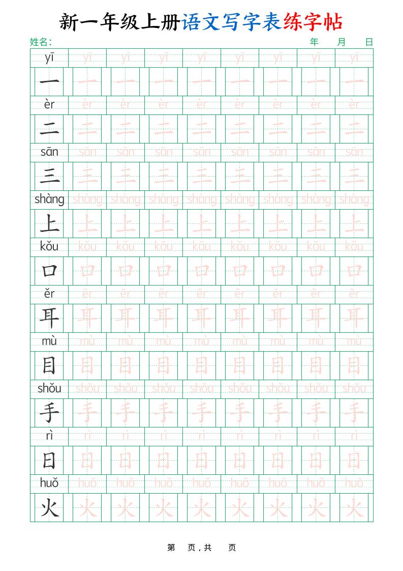 新一上语文写字表练字帖（生字拼音描红100字）10页金榜学科-专注整理分享幼、小、初、高学科教资，一站式解决孩子学习资料难题，帮助孩子全方位提升成绩。金榜学科