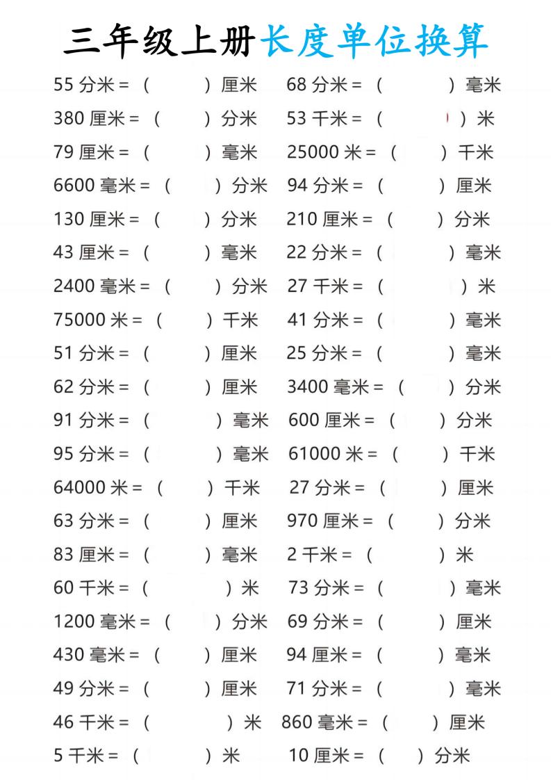 三年级上册数学长度单位换算金榜学科-专注整理分享幼、小、初、高学科教资，一站式解决孩子学习资料难题，帮助孩子全方位提升成绩。金榜学科