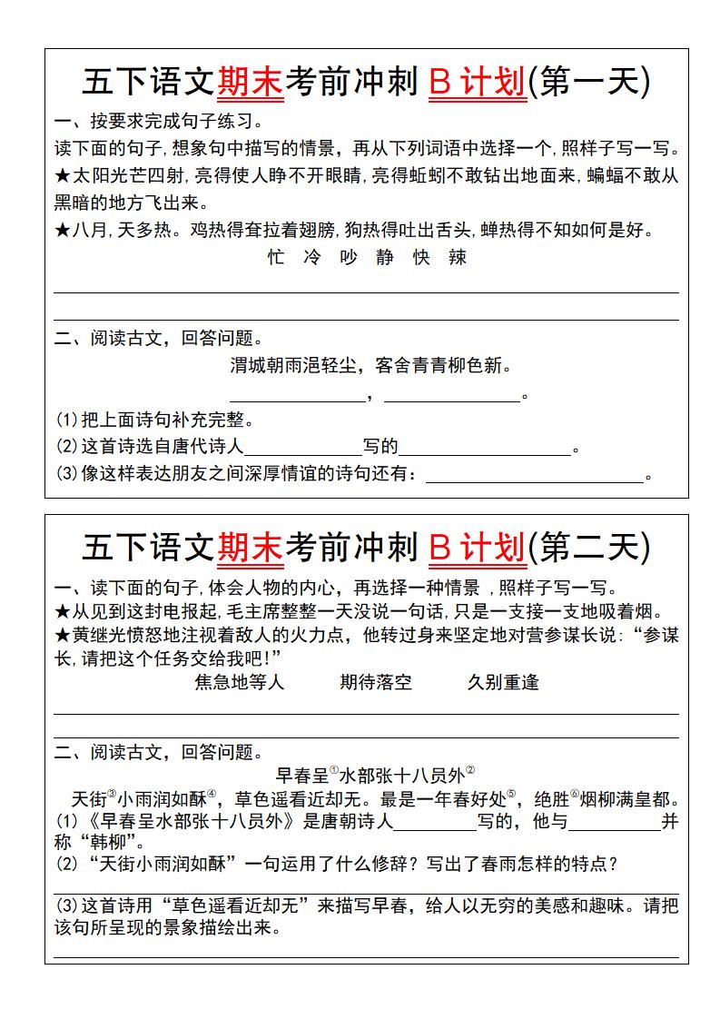 【期末复习系列】五下语文期末考前冲刺B计划（1-10）金榜学科-专注整理分享幼、小、初、高学科教资，一站式解决孩子学习资料难题，帮助孩子全方位提升成绩。金榜学科