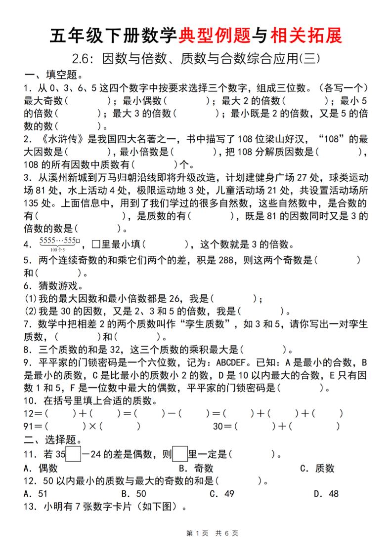 【人教版】五年级下册数学典型例题与相关拓展（2-6因数与倍数综合应用三）金榜学科-专注整理分享幼、小、初、高学科教资，一站式解决孩子学习资料难题，帮助孩子全方位提升成绩。金榜学科
