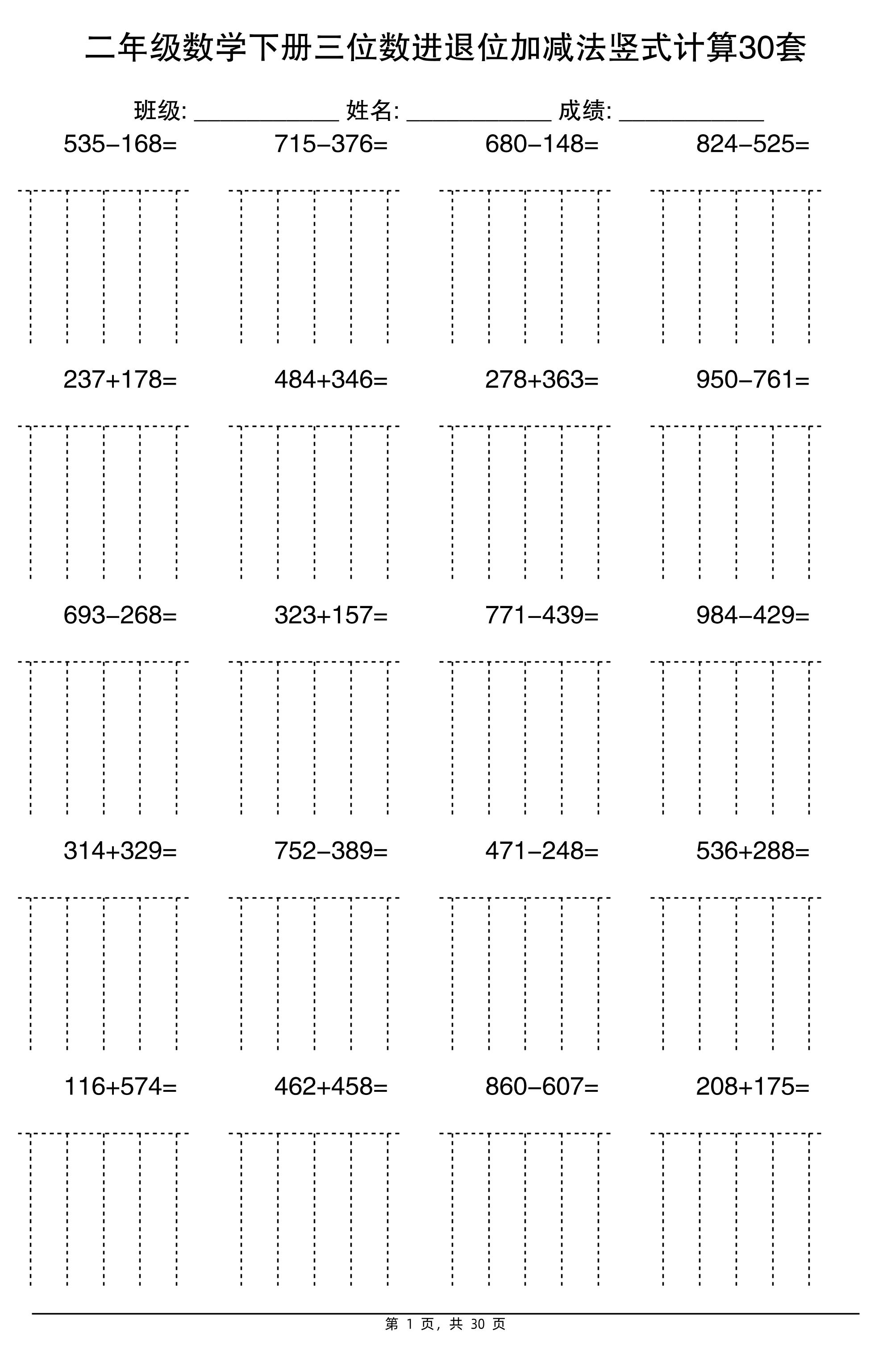 二下数学【三位数进退位加减法竖式计算30套】金榜学科-专注整理分享幼、小、初、高学科教资，一站式解决孩子学习资料难题，帮助孩子全方位提升成绩。金榜学科