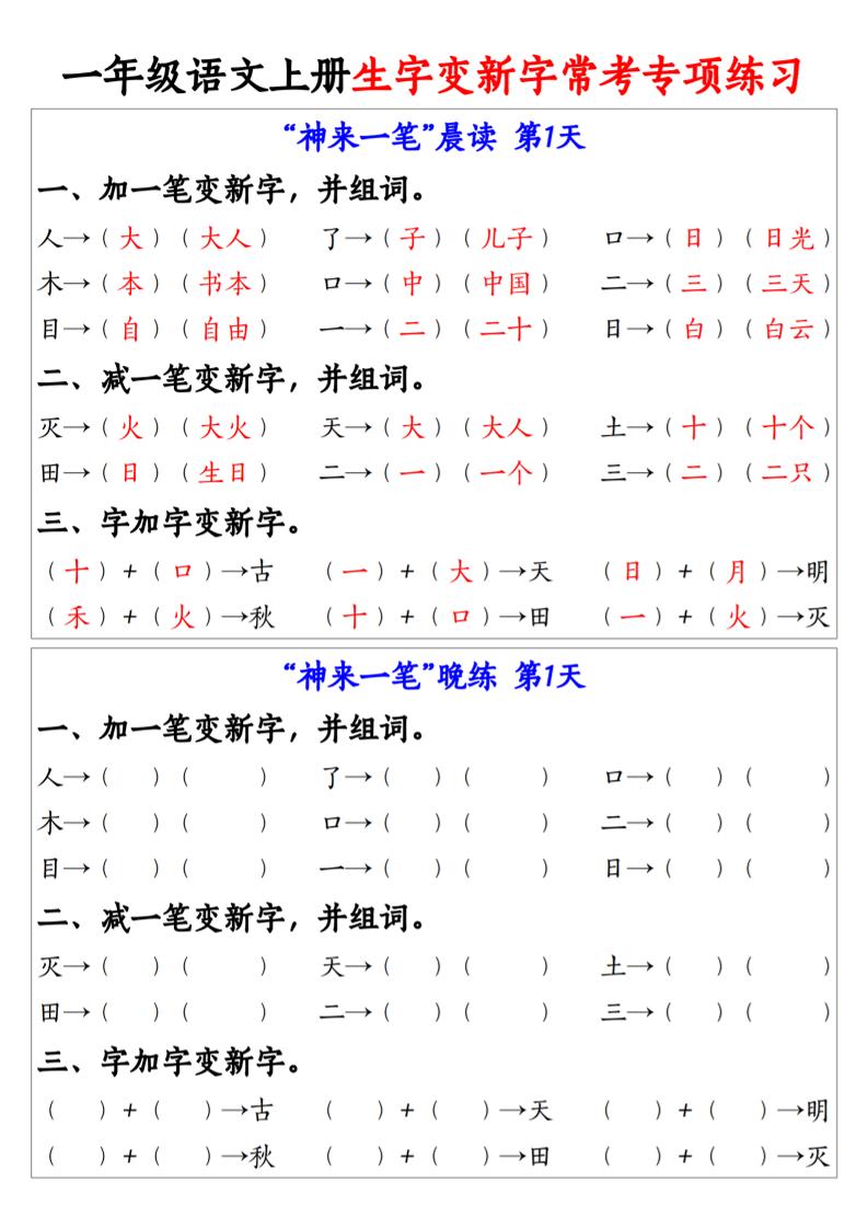 一上语文生字变新字常考专项练习金榜学科-专注整理分享幼、小、初、高学科教资，一站式解决孩子学习资料难题，帮助孩子全方位提升成绩。金榜学科