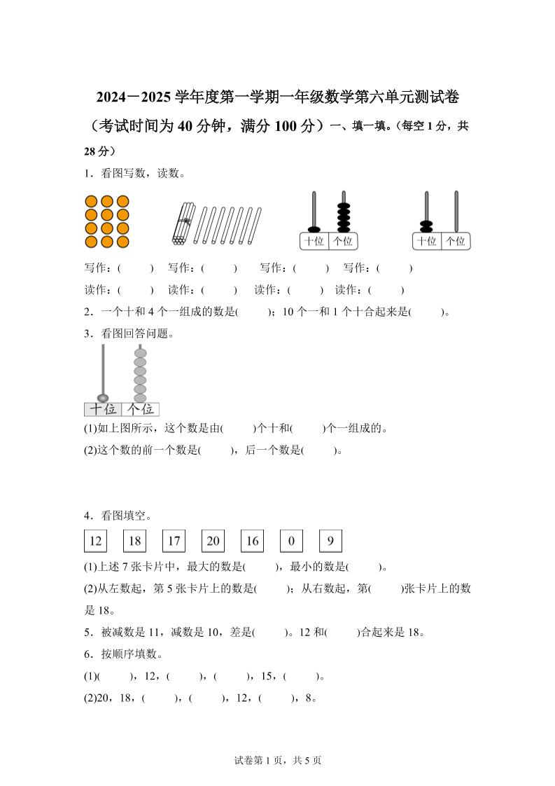 人教版数学一年级上册第六单元《复习与关联》单元测试卷金榜学科-专注整理分享幼、小、初、高学科教资，一站式解决孩子学习资料难题，帮助孩子全方位提升成绩。金榜学科