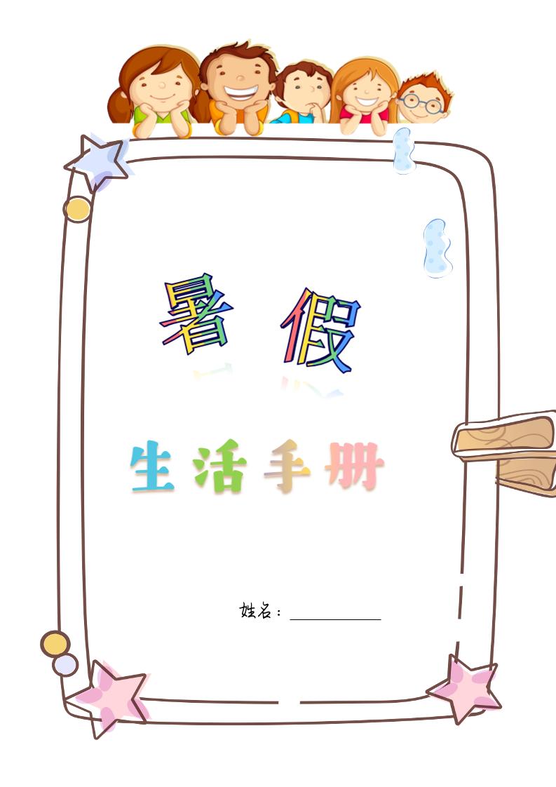 四升五暑假生活手册四下语文金榜学科-专注整理分享幼、小、初、高学科教资，一站式解决孩子学习资料难题，帮助孩子全方位提升成绩。金榜学科