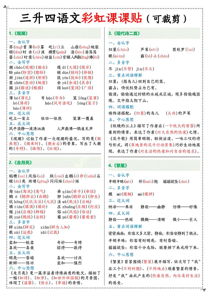 三升四年级上册语文彩虹课课贴（7页）-四上语文金榜学科-专注整理分享幼、小、初、高学科教资，一站式解决孩子学习资料难题，帮助孩子全方位提升成绩。金榜学科