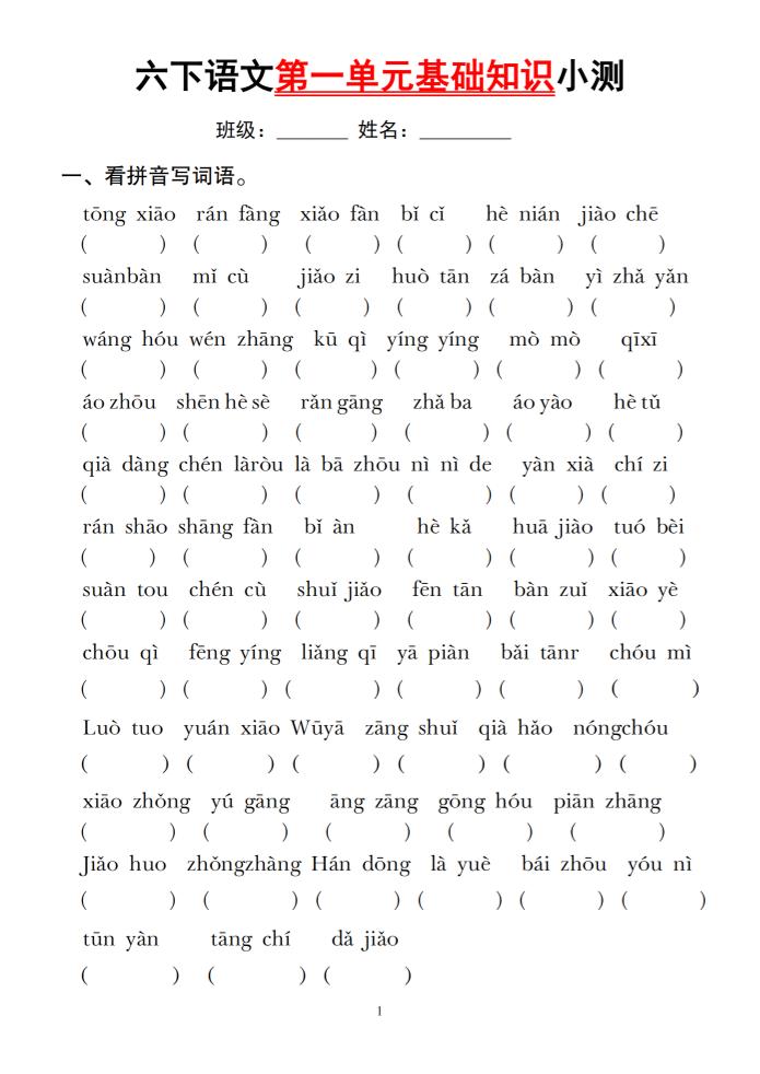 六下语文第一单元基础知识小测金榜学科-专注整理分享幼、小、初、高学科教资，一站式解决孩子学习资料难题，帮助孩子全方位提升成绩。金榜学科
