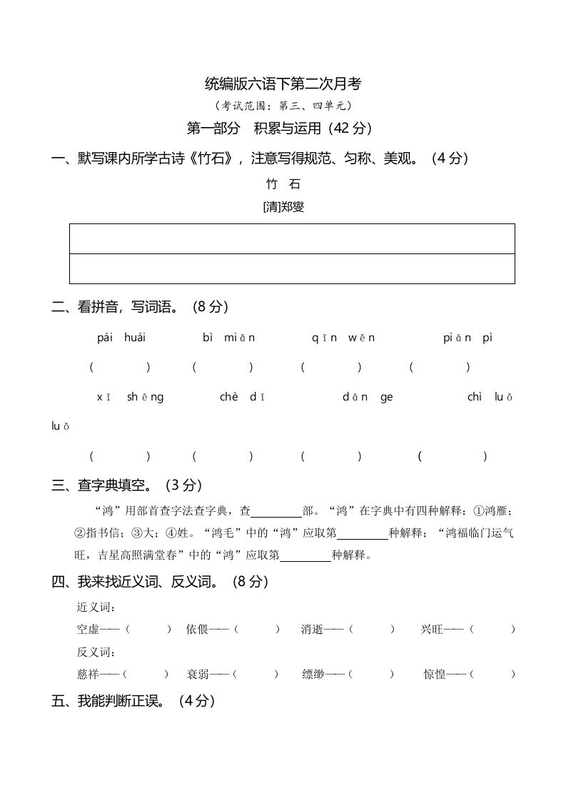 六下语文第二次月考（三、四单元）金榜学科-专注整理分享幼、小、初、高学科教资，一站式解决孩子学习资料难题，帮助孩子全方位提升成绩。金榜学科