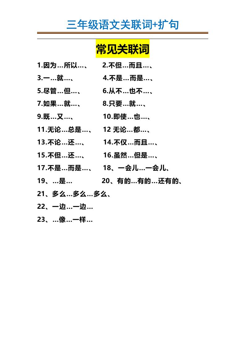 三上语文-造句举例.关联词.常见扩句金榜学科-专注整理分享幼、小、初、高学科教资，一站式解决孩子学习资料难题，帮助孩子全方位提升成绩。金榜学科