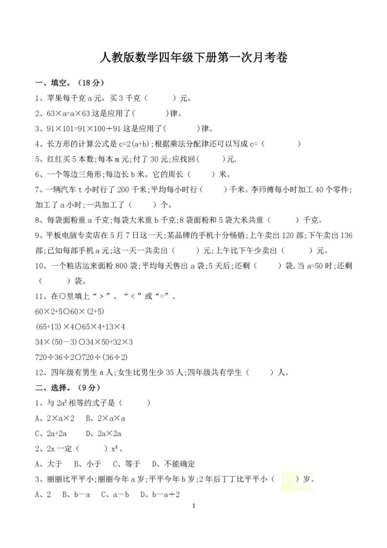 四年级下册数学人教版第一次阶段性月考测试含答案金榜学科-专注整理分享幼、小、初、高学科教资，一站式解决孩子学习资料难题，帮助孩子全方位提升成绩。金榜学科