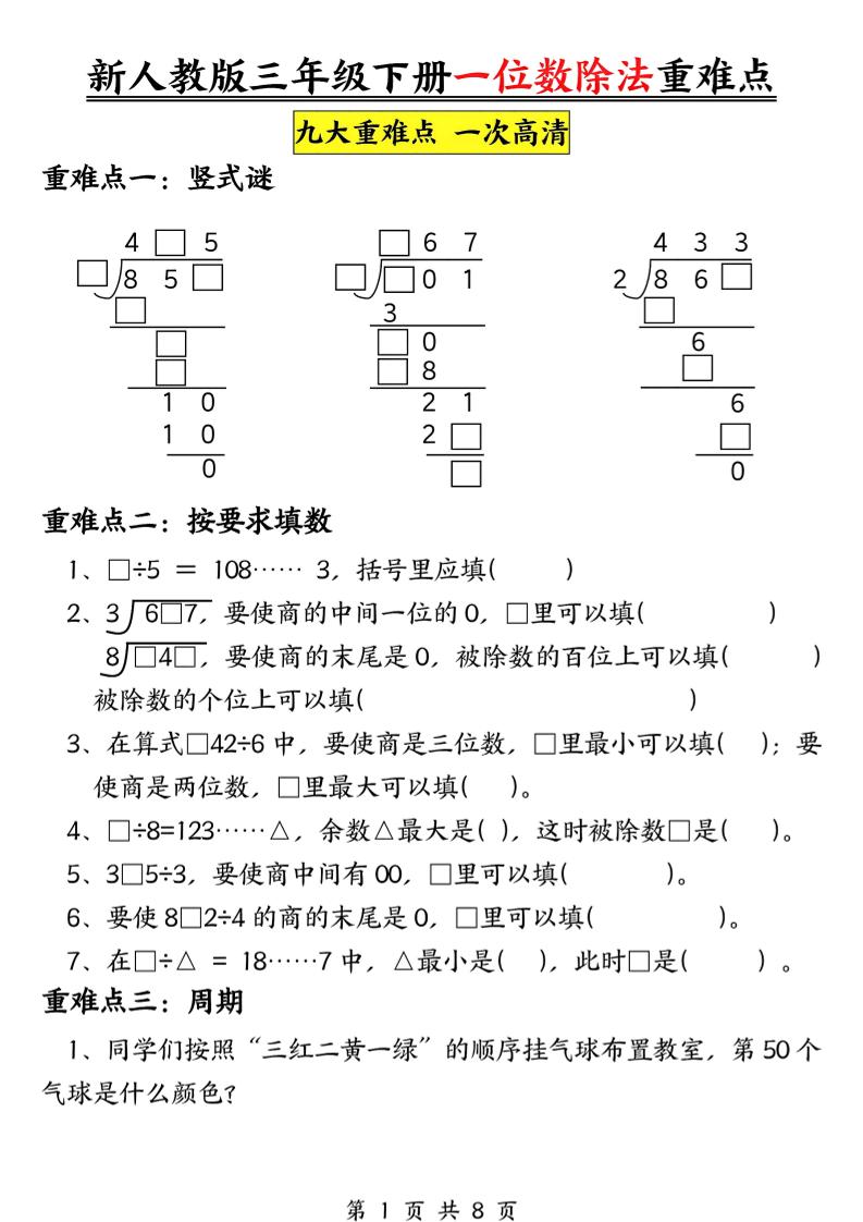 三下数学《一位数除法》九大重难点（含答案16页）金榜学科-专注整理分享幼、小、初、高学科教资，一站式解决孩子学习资料难题，帮助孩子全方位提升成绩。金榜学科