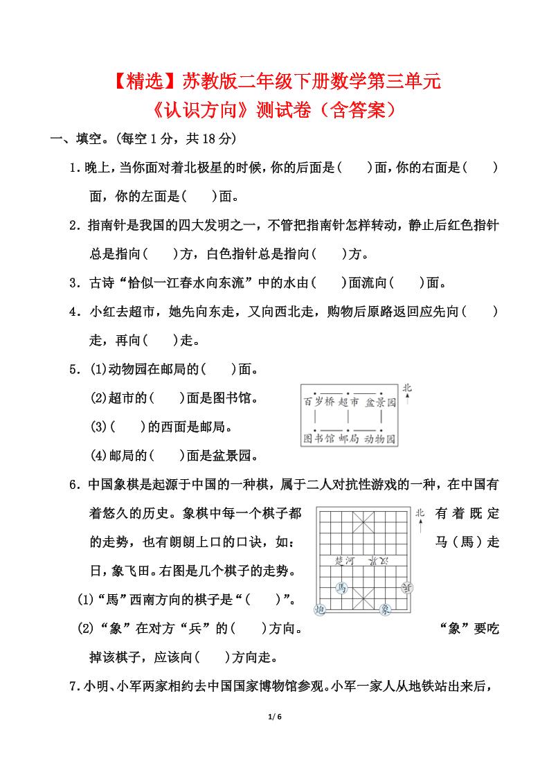 苏教版二年级下册数学第三单元《认识方向》测试卷（含答案6页）金榜学科-专注整理分享幼、小、初、高学科教资，一站式解决孩子学习资料难题，帮助孩子全方位提升成绩。金榜学科