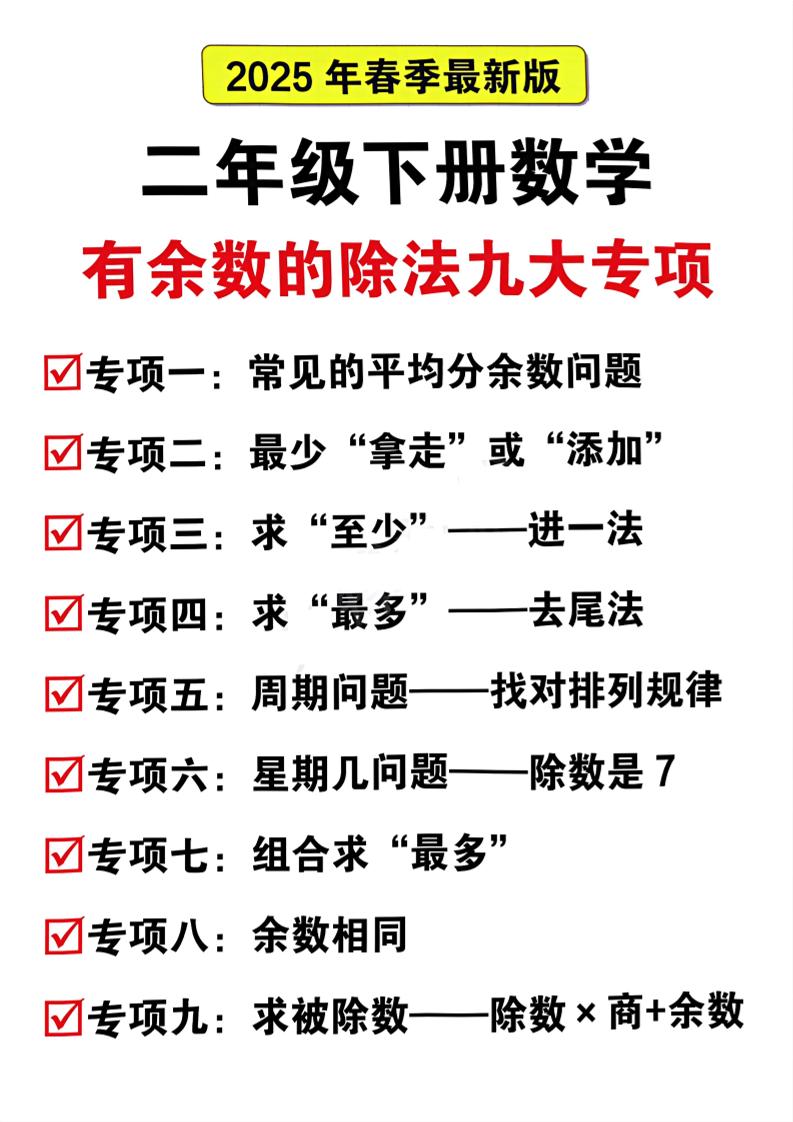 二下数学有余数的除法九大专项（21页）金榜学科-专注整理分享幼、小、初、高学科教资，一站式解决孩子学习资料难题，帮助孩子全方位提升成绩。金榜学科