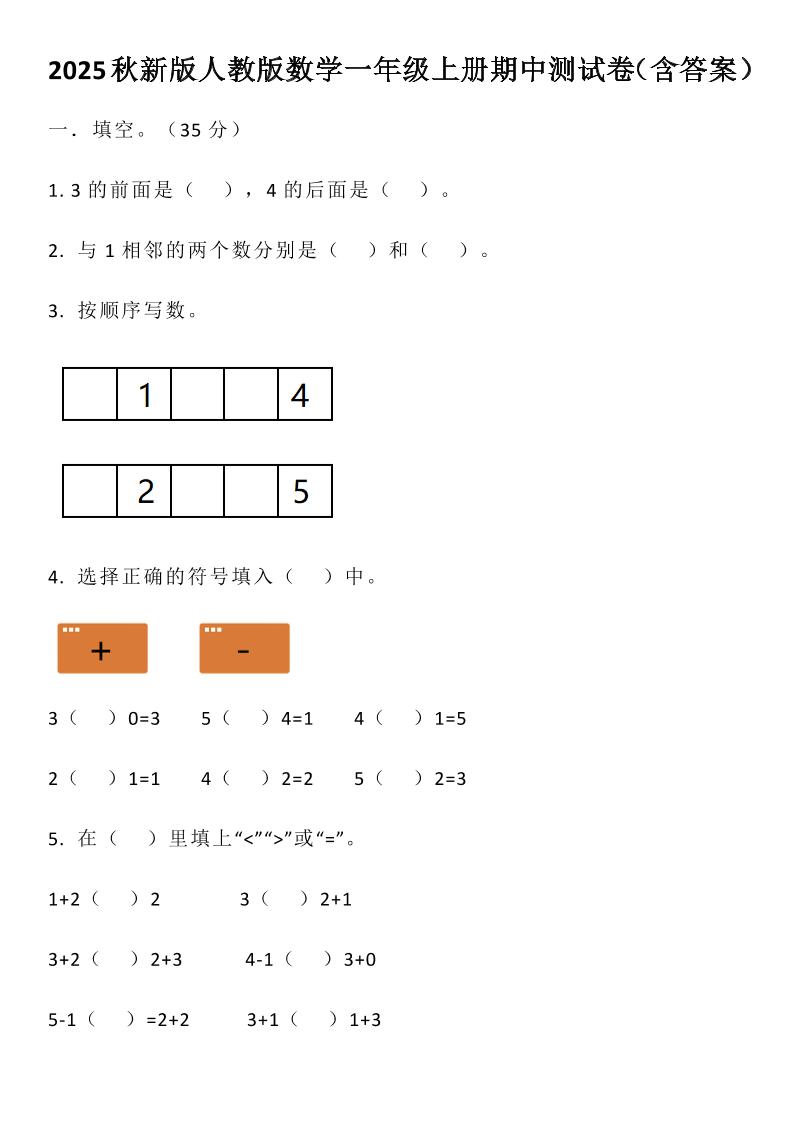 【2025秋新版】人教版数学一年级上册期中测试卷（含答案）金榜学科-专注整理分享幼、小、初、高学科教资，一站式解决孩子学习资料难题，帮助孩子全方位提升成绩。金榜学科