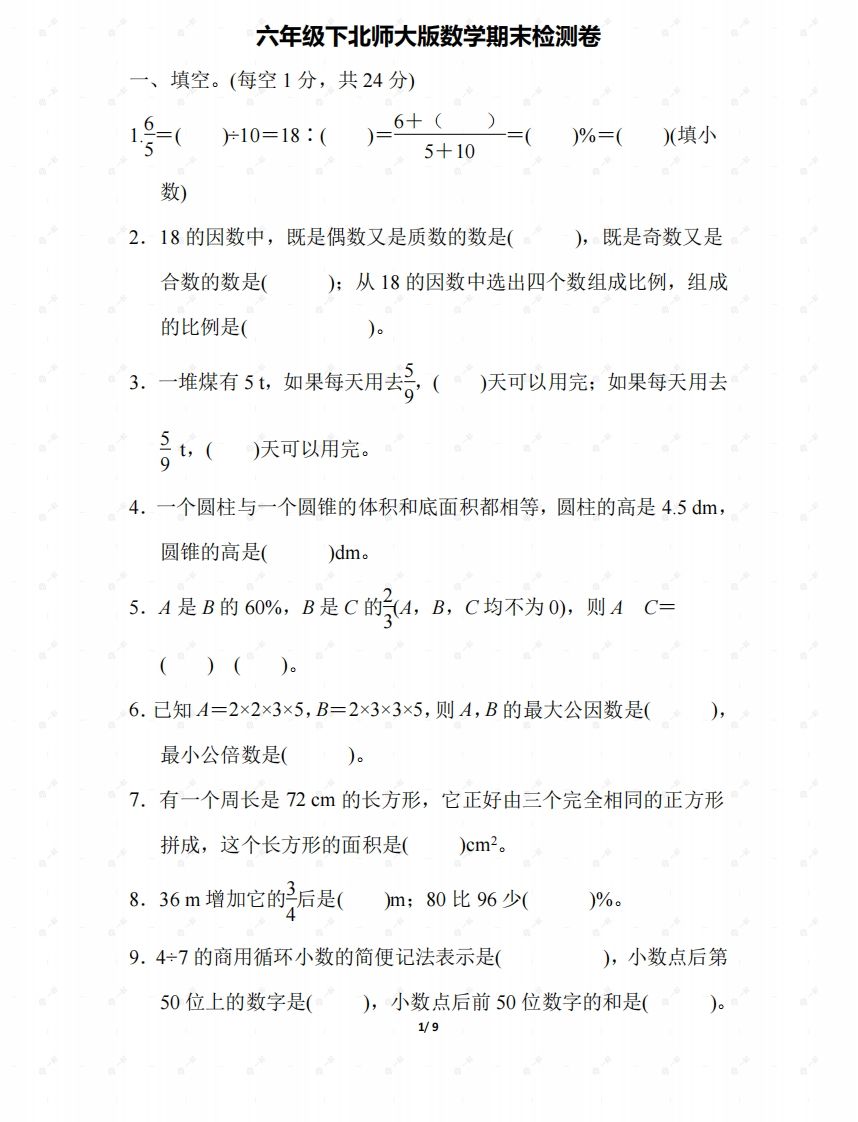 北师大六年级数学下册期末检测④卷及答案金榜学科-专注整理分享幼、小、初、高学科教资，一站式解决孩子学习资料难题，帮助孩子全方位提升成绩。金榜学科
