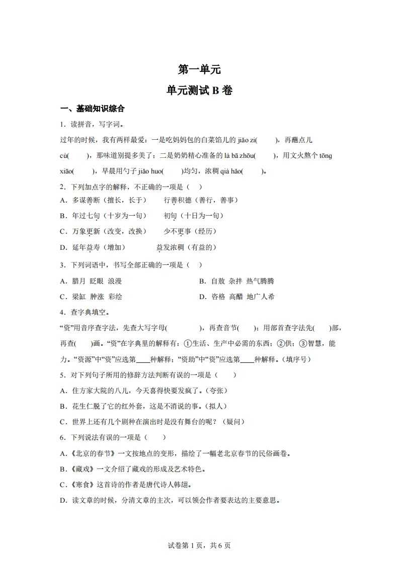 六下语文第一单元单元测试（B卷）金榜学科-专注整理分享幼、小、初、高学科教资，一站式解决孩子学习资料难题，帮助孩子全方位提升成绩。金榜学科