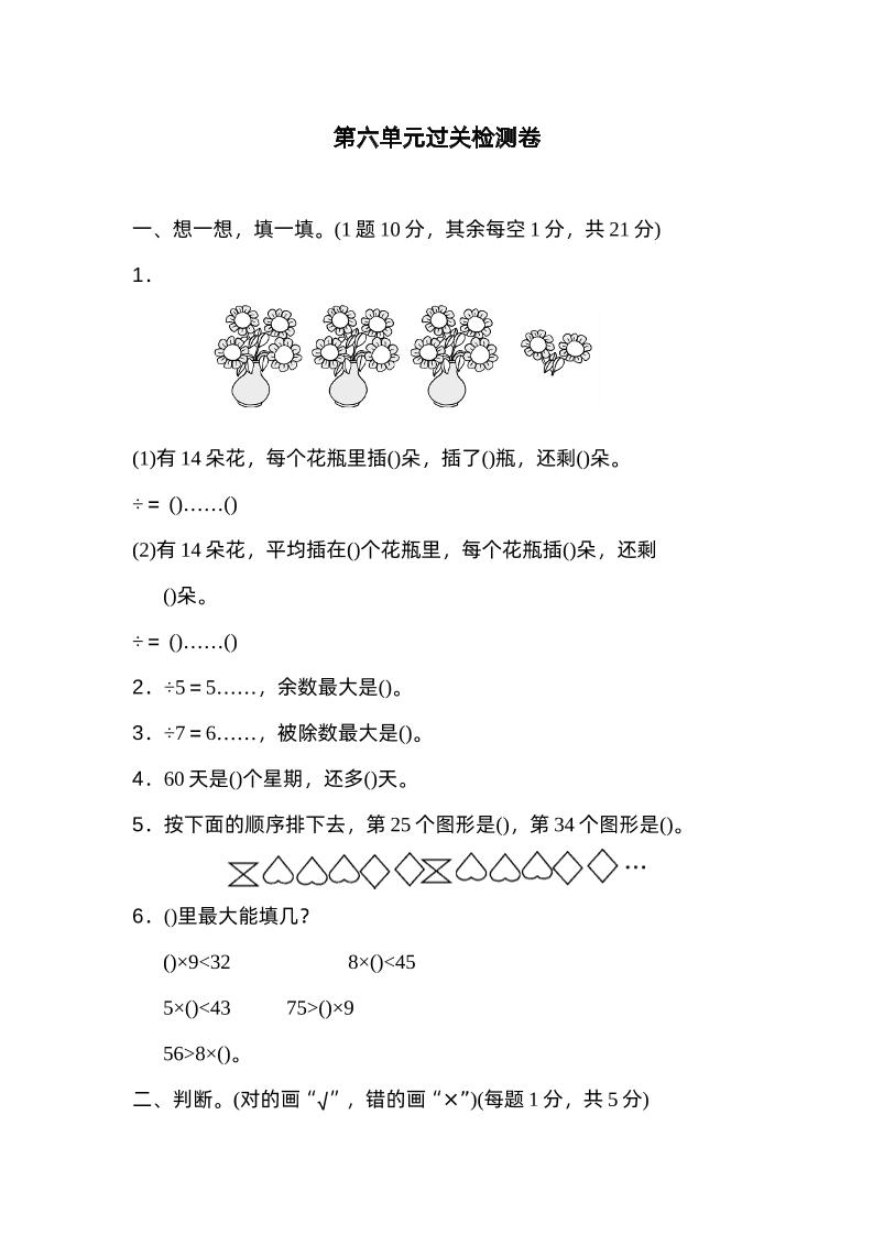 二下数学人教第六单元过关检测卷金榜学科-专注整理分享幼、小、初、高学科教资，一站式解决孩子学习资料难题，帮助孩子全方位提升成绩。金榜学科