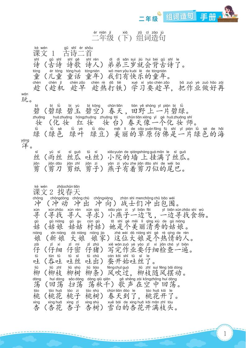 二年级下册语文组词造句手册15页金榜学科-专注整理分享幼、小、初、高学科教资，一站式解决孩子学习资料难题，帮助孩子全方位提升成绩。金榜学科