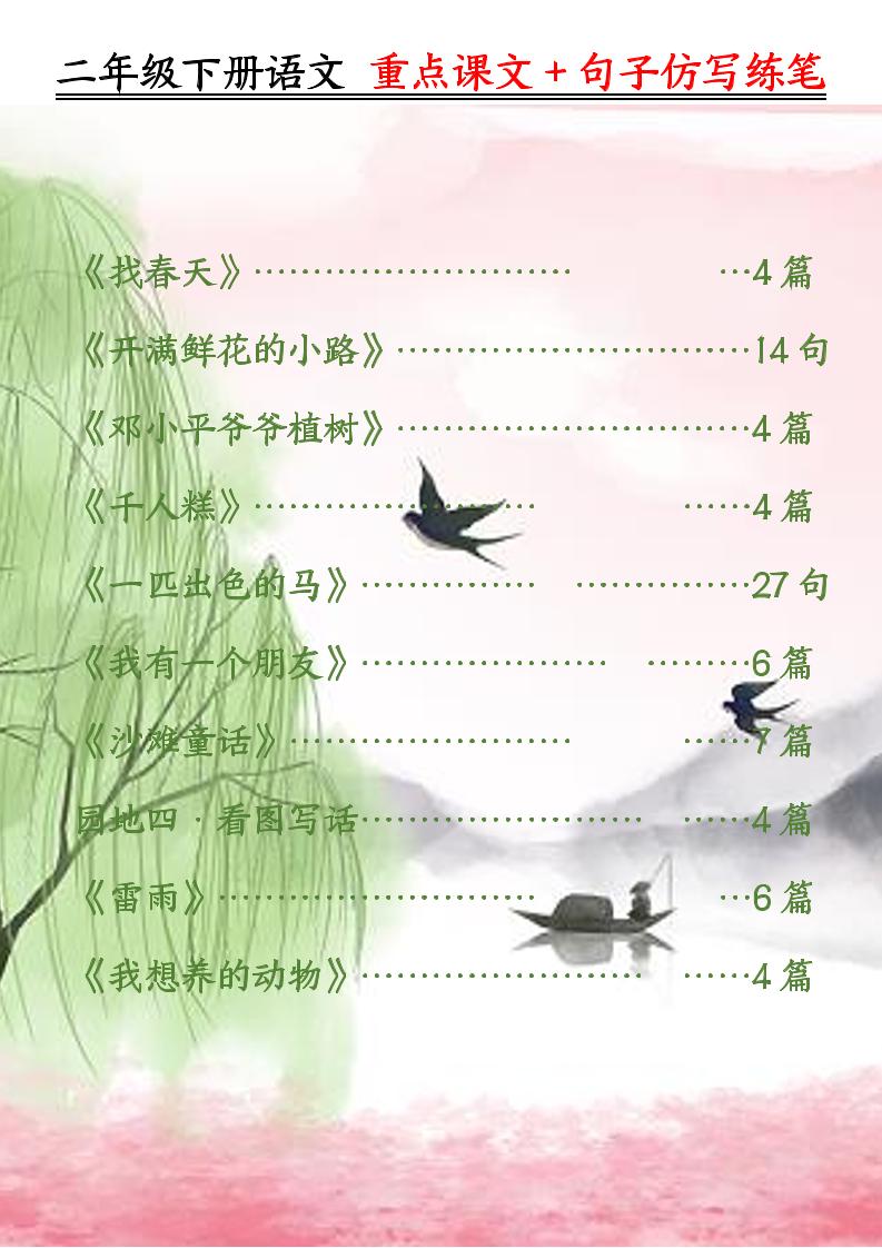 二下语文重点课文+句子仿写练笔（50页）金榜学科-专注整理分享幼、小、初、高学科教资，一站式解决孩子学习资料难题，帮助孩子全方位提升成绩。金榜学科