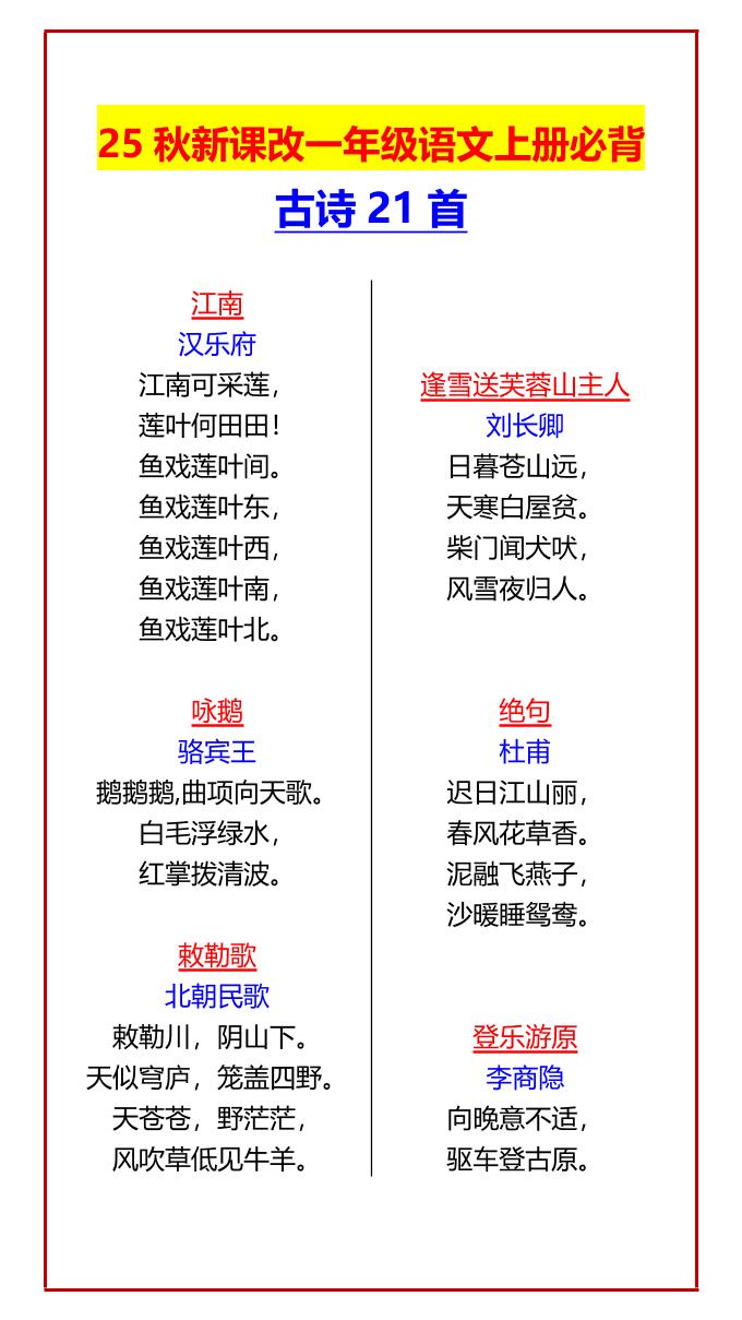 【2025秋新版】一年级语文上册必背古诗21首金榜学科-专注整理分享幼、小、初、高学科教资，一站式解决孩子学习资料难题，帮助孩子全方位提升成绩。金榜学科