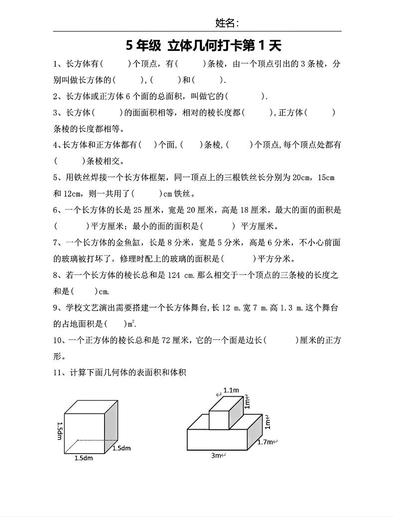 【期末复习每日系列】五年级下册数学立体几何打卡练习每日一练金榜学科-专注整理分享幼、小、初、高学科教资，一站式解决孩子学习资料难题，帮助孩子全方位提升成绩。金榜学科