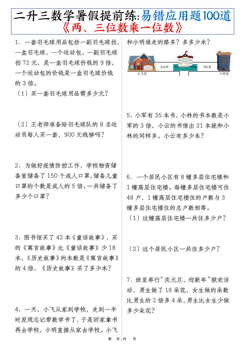 三上数学-暑假提前练《两、三位数乘一位数》易错应用题100道（含答案解析49页）金榜学科-专注整理分享幼、小、初、高学科教资，一站式解决孩子学习资料难题，帮助孩子全方位提升成绩。金榜学科