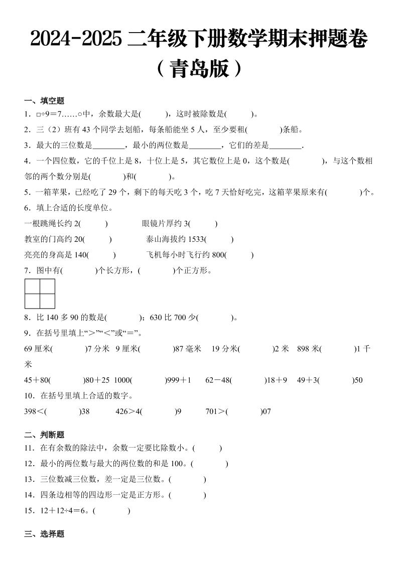 2025二年级下册数学期末押题卷青岛版金榜学科-专注整理分享幼、小、初、高学科教资，一站式解决孩子学习资料难题，帮助孩子全方位提升成绩。金榜学科
