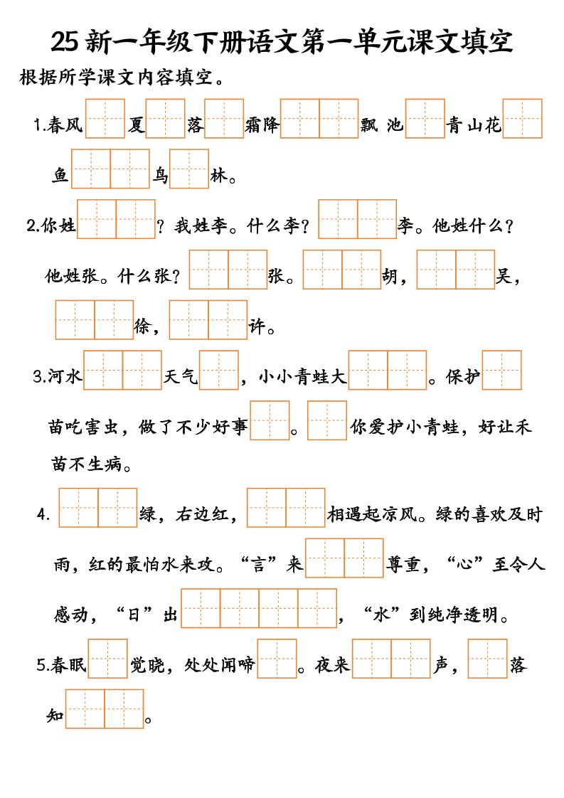 25新一年级下册语文课文填空–3金榜学科-专注整理分享幼、小、初、高学科教资，一站式解决孩子学习资料难题，帮助孩子全方位提升成绩。金榜学科