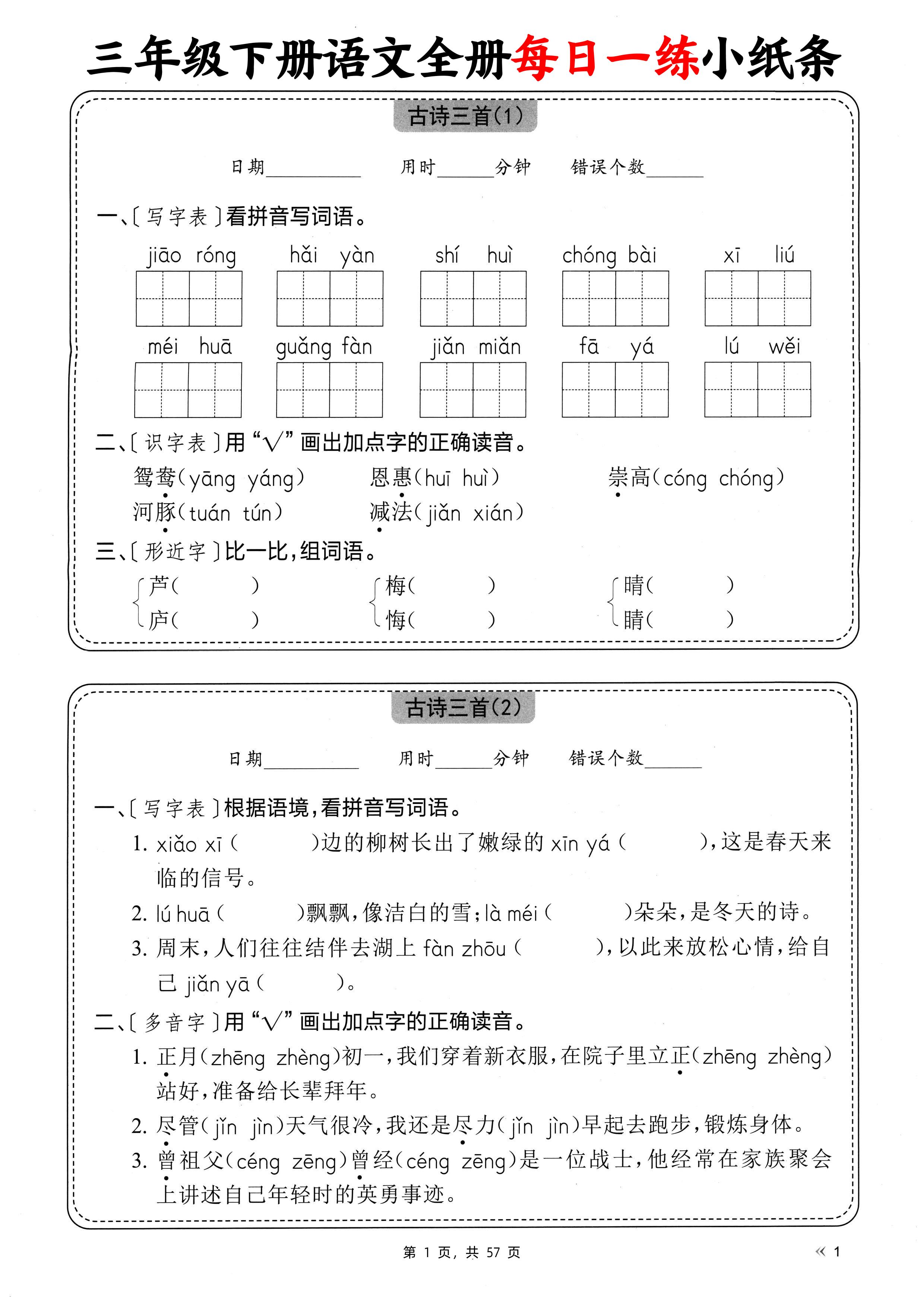 三下语文全册每日一练小纸条（含答案57页）金榜学科-专注整理分享幼、小、初、高学科教资，一站式解决孩子学习资料难题，帮助孩子全方位提升成绩。金榜学科