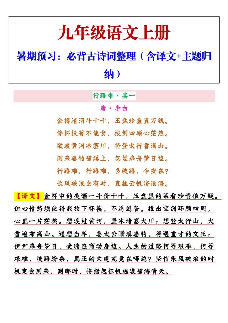 【2025秋新版】九年级上册语文必背古诗词整理（含译文+主题归纳）金榜学科-专注整理分享幼、小、初、高学科教资，一站式解决孩子学习资料难题，帮助孩子全方位提升成绩。金榜学科
