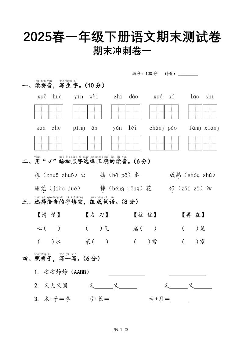 25春一下语文期末冲刺卷三套（含答案21页）金榜学科-专注整理分享幼、小、初、高学科教资，一站式解决孩子学习资料难题，帮助孩子全方位提升成绩。金榜学科