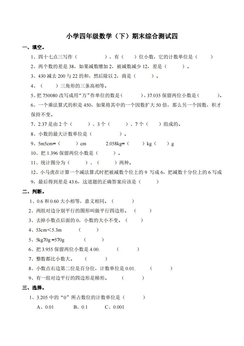 四下西师版数学名校期末卷-4金榜学科-专注整理分享幼、小、初、高学科教资，一站式解决孩子学习资料难题，帮助孩子全方位提升成绩。金榜学科