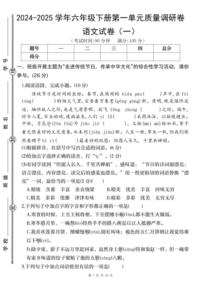 2024-2025学年六年级下册语文第一单元质量调研卷（一）金榜学科-专注整理分享幼、小、初、高学科教资，一站式解决孩子学习资料难题，帮助孩子全方位提升成绩。金榜学科